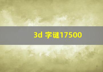 3d 字谜17500